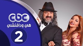 مسلسل هي ودافينشي | الحلقة الثانية