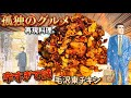 【大失敗】毛沢東チキン 孤独のグルメ 漫画飯再現料理 ドラマ飯再現レシピ