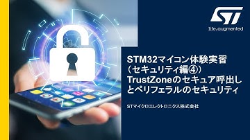 STM32マイコン体験実習（セキュリティ編④） - TrustZoneのセキュア呼出しとペリフェラルのセキュリティ設定