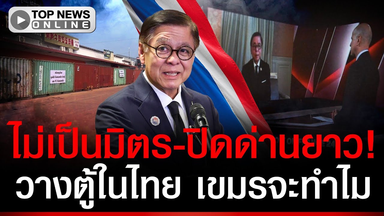 ไม่เป็นมิตร-ปิดด่านยาว! 