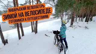 Зимой На Велосипеде, Тренируемся Перед Новым Сезоном Путешествий