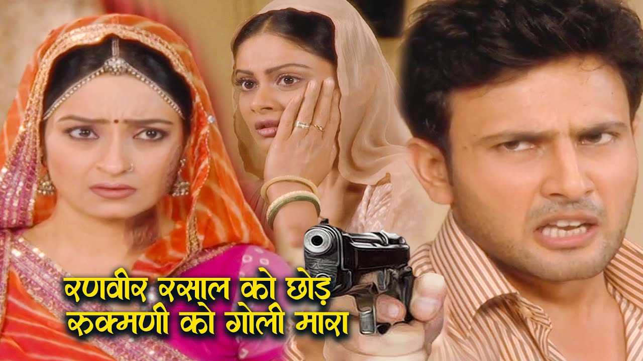 Hd Movie | रणवीर ने गुस्से में आकर रसाल को थप्पड़ मारा और रुकमणी को गोली ? | Kesariya Balam