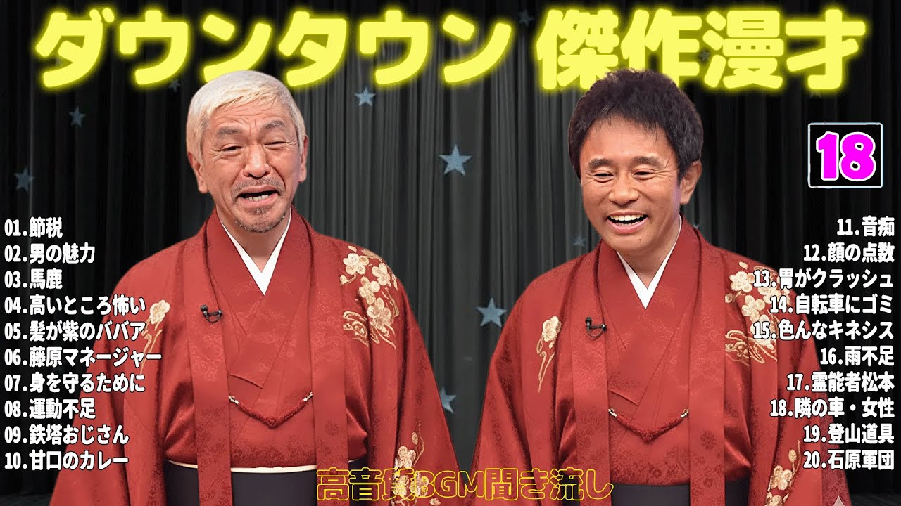 【聞き流し】ダウンタウン 傑作漫才+コント #18【睡眠用・作業用・高音質BGM聞き流し】広告無し