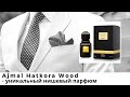 Ajmal Hatkora Wood - уникальный нишевый парфюм