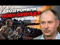 👊Терміново! РОСІЯН РОЗБИЛИ НА ТРЬОХ ФРОНТАХ. Жданов: горять цілі колони, сотні вбитих