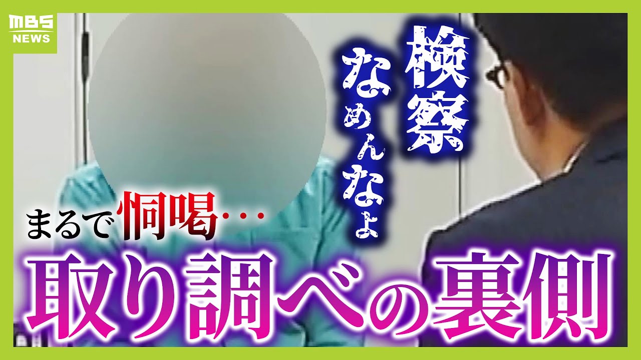 【恫喝的取り調べ】「うそだろ、ふざけるな！」なぜ起きたのか？元検事は特捜部の内部事情を指摘『チーム捜査と縦社会』プレサンス元社長めぐる冤罪事件【解説】（2024年12月23日）