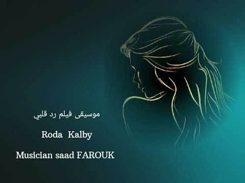 موسيقى فيلم رد قلبي فؤاد الظاهري توزيع موسيقي سعد فاروق