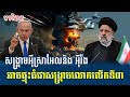 សង្គ្រាមអ៊ីស្រាអែលនិង អ៊ីរ៉ង អាចផ្ទុះធំជាសង្គ្រាមលោកលើកទី៣