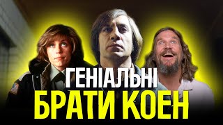 БРАТИ КОЕН - ЕКСЦЕНТРИЧНІ ГЕНІЇ | СТАРИМ ТУТ НЕ МІСЦЕ, ФАРГО, ВЕЛИКИЙ ЛЕБОВСЬКІ