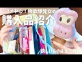 23歳一般女の購入品紹介【コスメ大量】