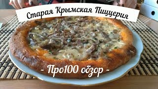 Про100 обзор. Старая Крымская Пиццерия. Вкус Италии 1985 года Про100 обзор. Старая Крымская Пиццерия. Вкус Италии 1985 года