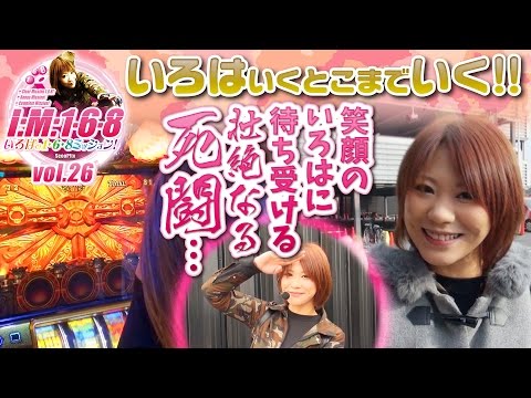 いろはの1・6・8Mission vol.26