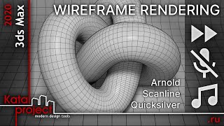 ⏩ Рендер Сетки (Wireframe Rendering) — Scanline, Quicksilver, Arnold | Урок 3Ds Max | Katalproject