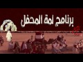 برنامج لمة المحفل 17 02 2015