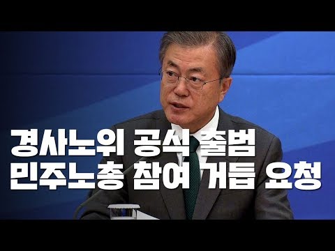 경사노위 공식 출범...문 대통령 "탄력근로제 부작용 없앨 수 있어" / YTN
