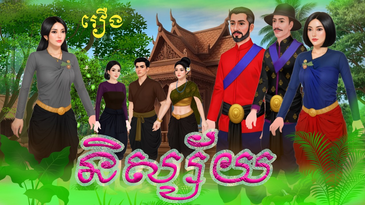 រឿង និស្ស័យ (មួយរឿងពេញ) Khmer Fairy Tales 2026 .