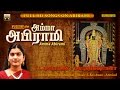 Amma Abirami | Mahanadhi Shobana | Full | Original