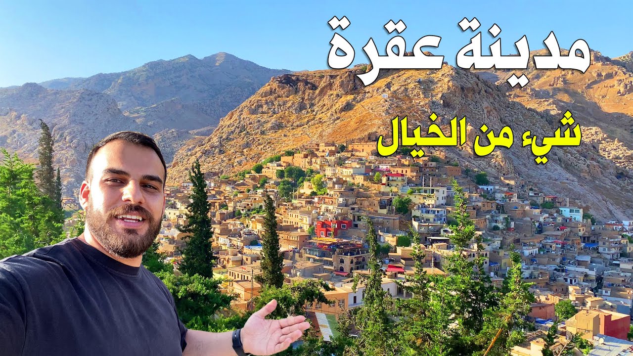 اجمل مدينة في كردستان | عقرة دهوك | مدينة تستحق الزيارة