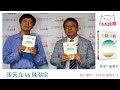 「TAAZE廊」-NO.32 張天立專訪《免除疫病》作者：陳潮宗