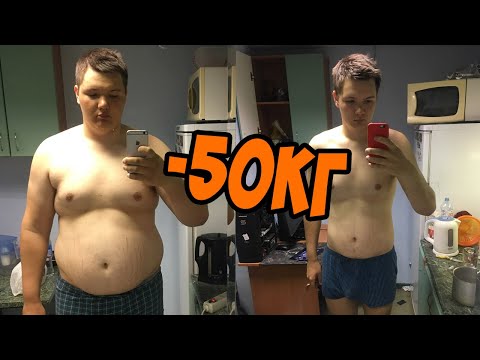 как похудеть парню на 50 кг
