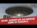 Феномен НЛО: как уфология влияет на реальность - Школьная программа для взрослых. Космос