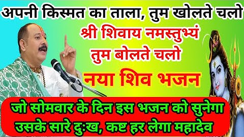 शिव भजन।।अपनी किस्मत का ताला तुम खोलते चलो, श्री शिवाय नमस्तुभ्यं तुम बोलते चलो🌹
