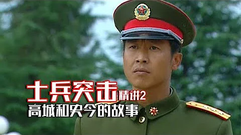士兵突击：高城动用全部关系留伍六一，为什么不肯帮史今一把？ - 天天要闻