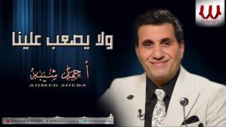 Ahmed Sheba -  Wala Yes3ab Alina / أحمد شيبه -  ولا يصعب علينا 2020