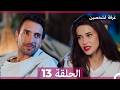 غرفة لشخصين الحلقة 13  