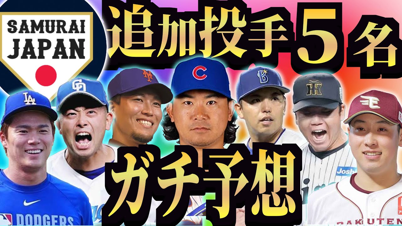 【発表早過ぎ！！】WBC追加投手５名は〇〇を予想していました