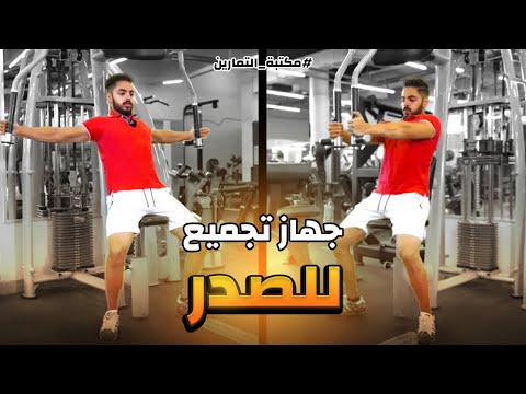 مكتبة التمارين جهاز تجميع للصدر