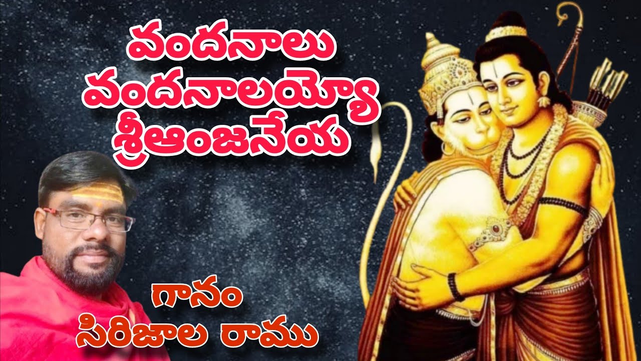 వందనాలువందనాలయ్యో శ్రీఆంజనేయ|గానం- సిరిజాలరాము|హార్మని-మేడీపూర్ వెంకటయ్య|తబలా- బొమ్మలరామయ్య |