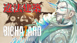 【#バイオ7 】恒例の違法建築を破壊していくシリーズ7作目を初見プレイ！【#Vtuber #久多良クダン 】#バイオハザード7 #baiohazard7 #residentevil