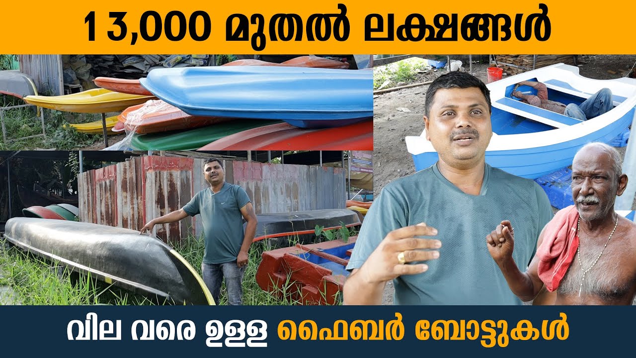 13,000 മുതൽ ലക്ഷങ്ങൾ വില വരെ ഉള്ള ഫൈബർ ബോട്ടുകൾ | Low cost Fiber Boats in Kerala | Fiber Boat Making