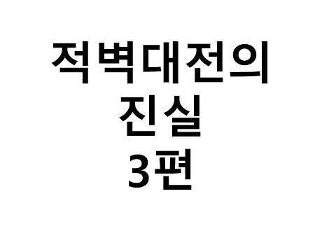 <strong>적벽대전의</strong> 진실 3편
