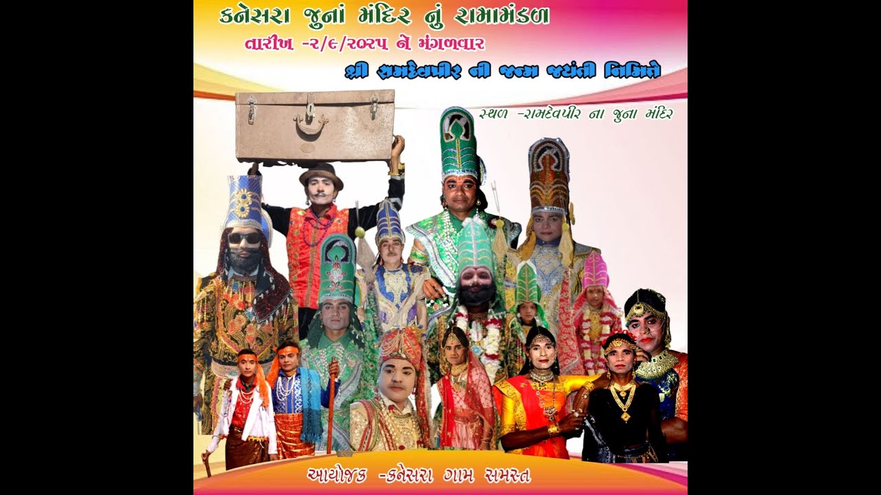 કનેસરા જુના મંદિર નું રામામંડળ