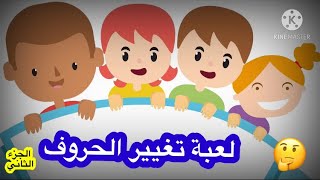 لعبة تغيير الحروف - إذا تجاوزت المرحلة 8 فاعلم انك عبقري ! الجزء الثاني