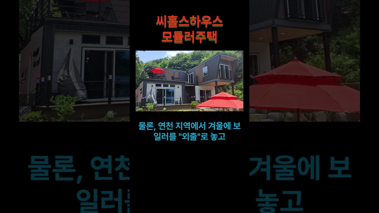 마지막 패러다임 건축 모듈러주택! 난방 걱정 ZERO! 가성비 최고! 