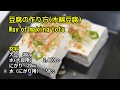 How to make TOFU　豆腐の作り方（木綿豆腐）