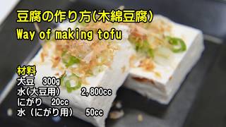 How to make TOFU　豆腐の作り方（木綿豆腐）