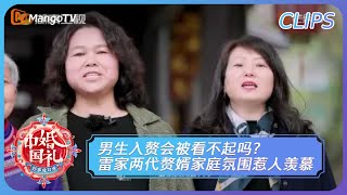 【精彩看点】《中国婚礼》男生入赘会被看不起吗？ 雷家两代赘婿家庭氛围惹人羡慕 Chinese Wedding - Perfect Pair丨MangoTV
