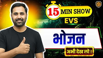 UPTET 2026 | भोजन | Food | EVS Classes for UPTET | UPTET EVS 15 Minutes Show by Kapil Sir