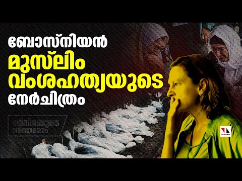 ബോസ്‌നിയൻ വംശഹത്യയുടെ നേർചിത്രം | THEJAS NEWS | CINEMAYUDE VARTHAMANAM