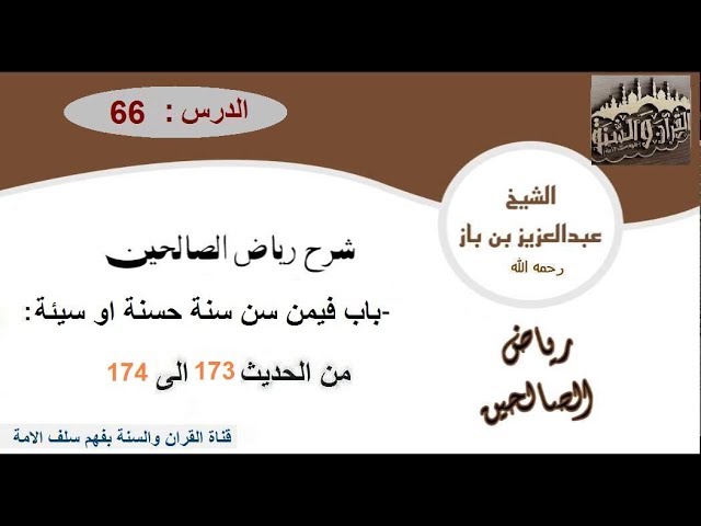 66-تعليقات العلاّمة ابن باز على كتاب رياض الصالحين من الحديث  173إلى 174