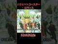 ♪ジェットコースター・ロマンス(SPバージョン)#KinKiKids #domoto #堂本光一 #堂本剛