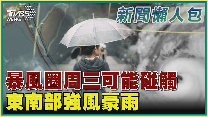 【杜苏芮台风懒人包】暴风圈周三可能碰触东南部强风豪雨｜TVBS新闻 @TVBSNEWS01 - 天天要闻