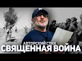 Священная война (авторский стих)