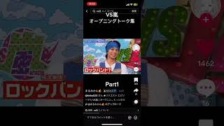 VS嵐オープニングトーク集