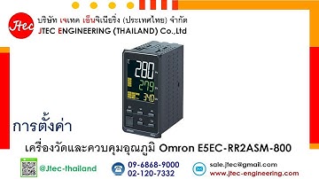 การตั้งค่า เครื่องวัดและควบคุมอุณภูมิ Omron E5EC-RR2ASM-800