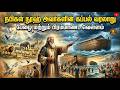 இஸ்லாமிய சிறுகதைகள்  நூஹ் நபி தொகுப்பு- Nuh Prophetstory -islamic stories #islamic